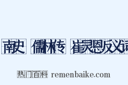 南史·儒林传·崔灵恩反义词是什么意思的图片
